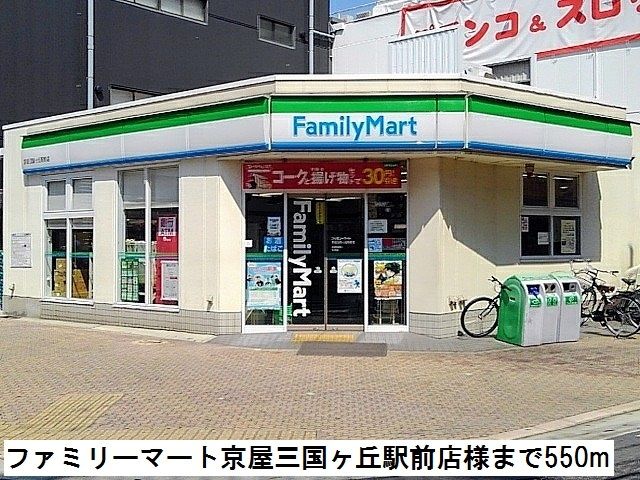 コンビニ　ファミリーマート様（コンビニ）まで550m
