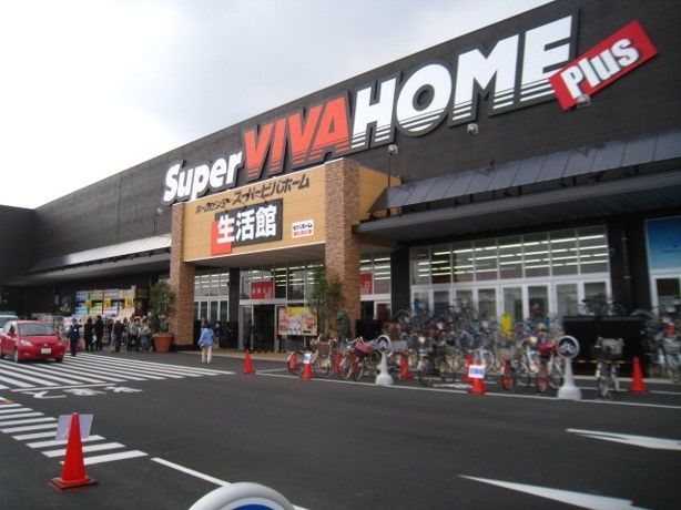 ホームセンター　スーパービバホーム（ホームセンター）まで600m