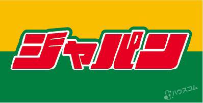 ショッピングセンター　ジャパン豊中庄内店（ショッピングセンター）まで628m
