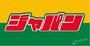 ショッピングセンター　ジャパン豊中庄内店（ショッピングセンター）まで628m