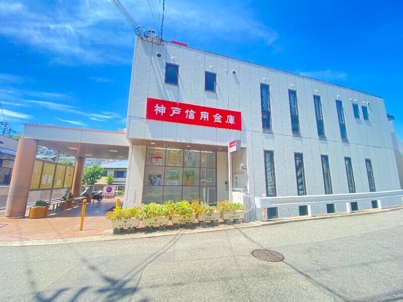 銀行　神戸信用金庫 塩屋支店（銀行）まで532m