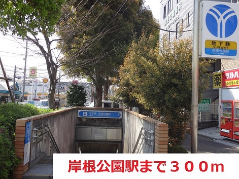 その他　岸根公園駅（その他）まで300m