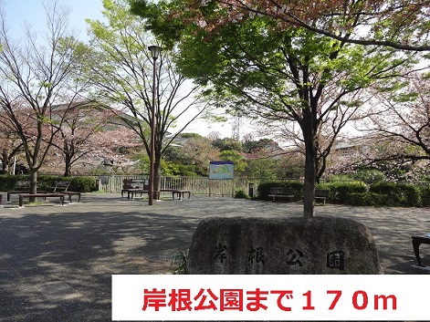 公園　岸根公園（公園）まで170m