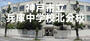 中学校　兵庫中学校北分校（中学校）まで103m