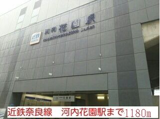 その他　近鉄奈良線　河内花園駅（その他）まで1180m