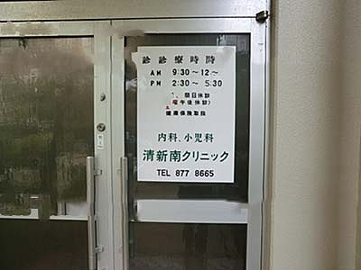病院　清新南クリニック（病院）まで734m