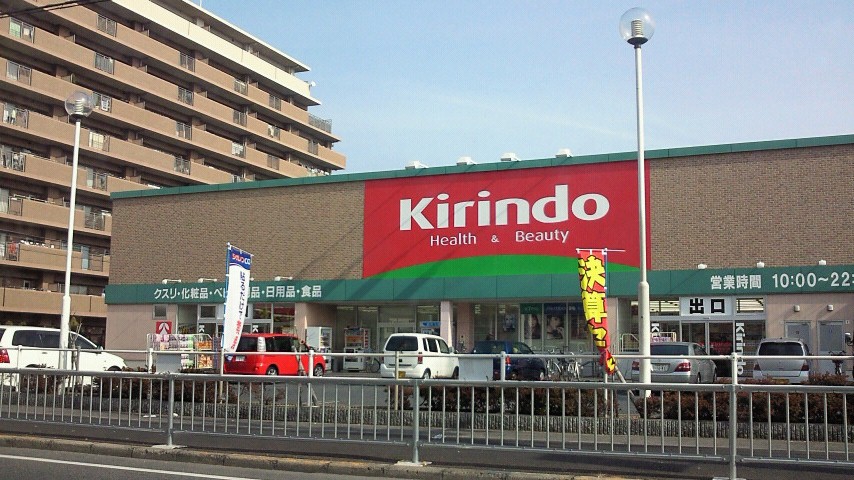 ドラックストア　キリン薬局 向陵店（ドラッグストア）まで731m