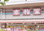 スーパー　Akafudado(赤札堂) 菊川店（スーパー）まで109m