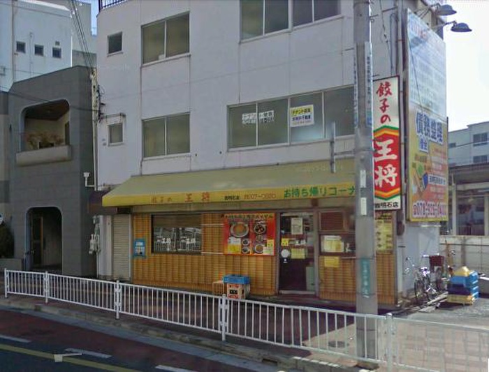 飲食店　王将（飲食店）まで438m
