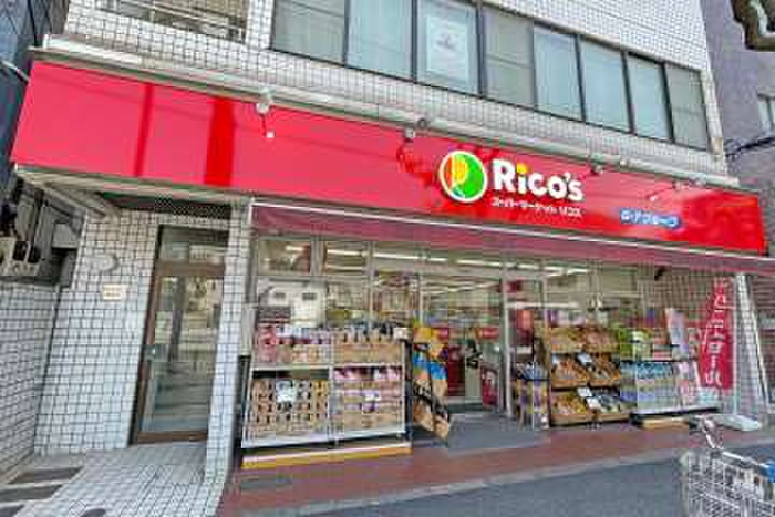 スーパー　スーパーマーケットリコス　南品川5丁目店（スーパー）まで270m