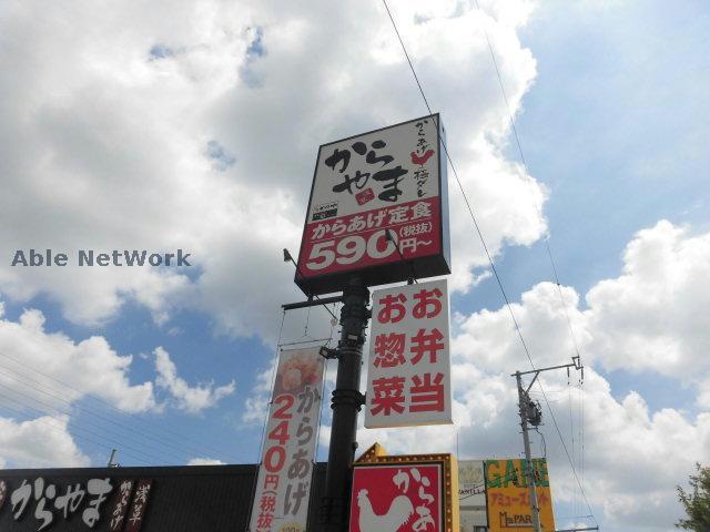 飲食店　からやま愛知小牧店（飲食店）まで2194m
