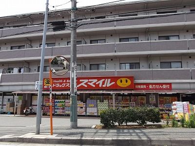 ドラックストア　ドラッグストア・スマイル 港北高田店（ドラッグストア）まで292m