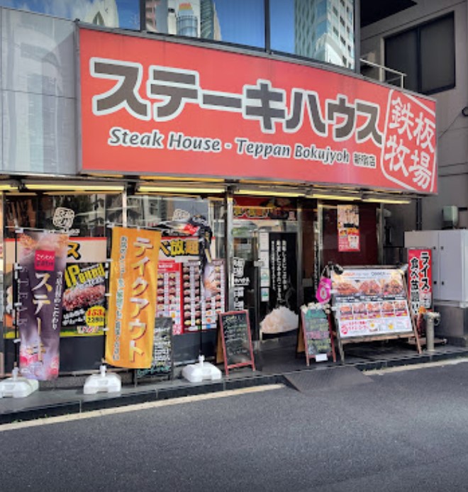 飲食店　ステーキハウス鉄板牧場新宿店（飲食店）まで217m