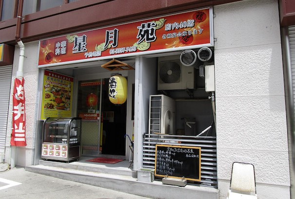 飲食店　中華料理星月苑（飲食店）まで305m