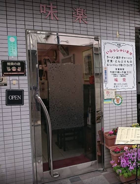 飲食店　味楽（飲食店）まで503m