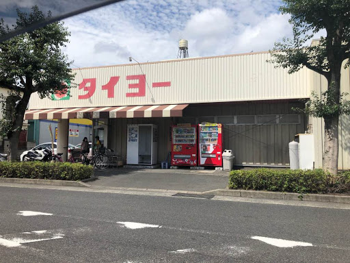 スーパー　（株）タイヨー／タイヨー上塩屋店（スーパー）まで491m