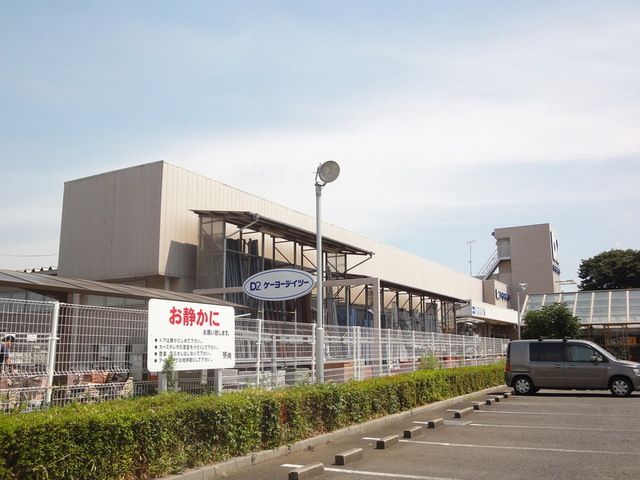 その他　ケーヨーデイツー串崎店（その他）まで2290m