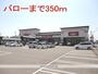 スーパー　バロー穂積西店（スーパー）まで350m