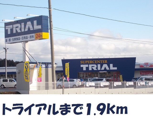スーパー　トライアル（スーパー）まで1900m