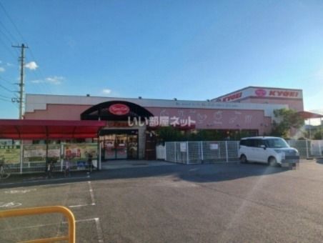 スーパー　キョーエイ昭和店（スーパー）まで630m
