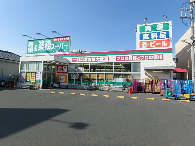 スーパー　業務スーパー（スーパー）まで800m
