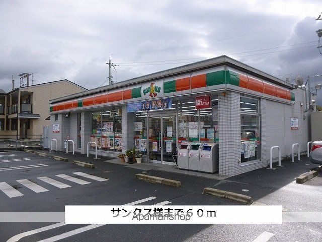コンビニ　サンクス（コンビニ）まで60m