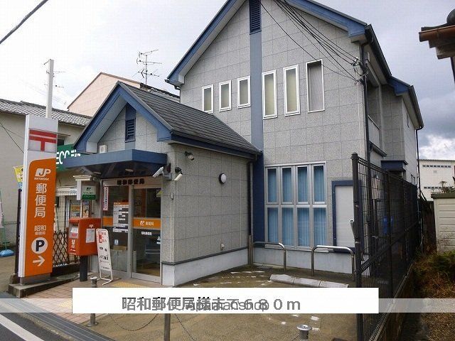 郵便局　昭和郵便局（郵便局）まで680m