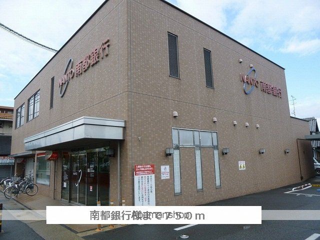 銀行　南都銀行（銀行）まで750m