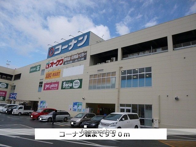 ホームセンター　コーナン（ホームセンター）まで950m