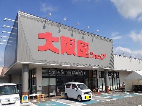スーパー　大阪屋ショップ赤田店（スーパー）まで100m