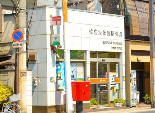 郵便局　住吉大社前郵便局（郵便局）まで273m