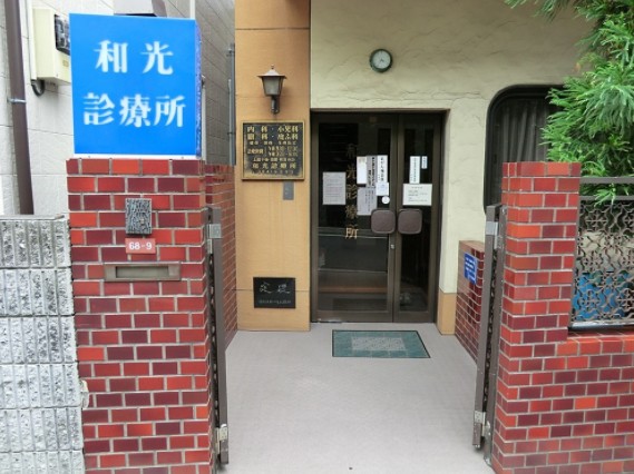 病院　和光診療所（病院）まで116m