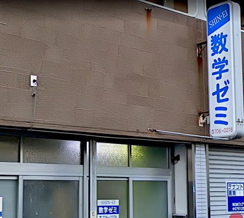 その他　SHIN-EI数学ゼミ（その他）まで2136m