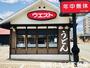 飲食店　ウエスト麦野店（飲食店）まで870m