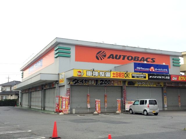 その他　オートバックスやしお店（その他）まで411m