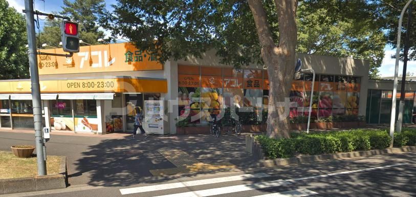 スーパー　アコレ常盤平2丁目店（スーパー）まで610m