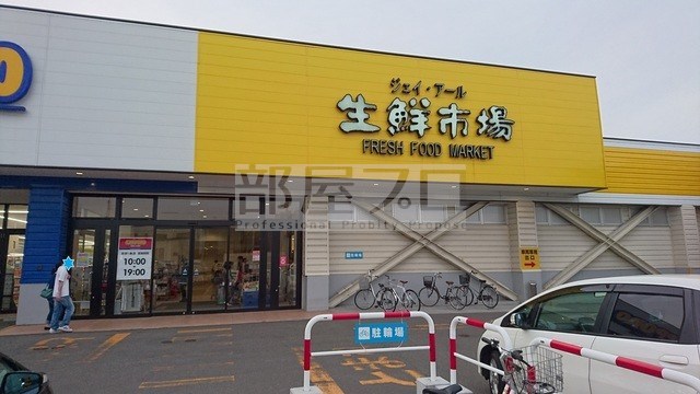 スーパー　ジェイアール生鮮市場西野店（スーパー）まで809m