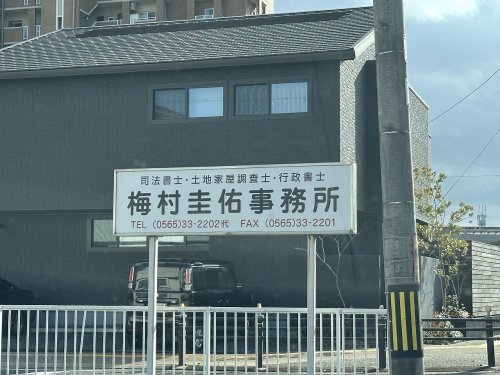 その他　梅村圭佑事務所（その他）まで1008m