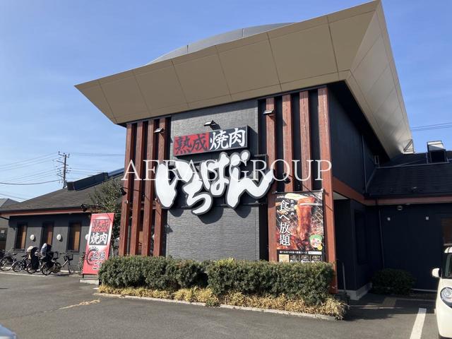 飲食店　熟成焼肉いちばん 茅ヶ崎円蔵店（飲食店）まで292m