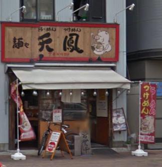 飲食店　麺や天鳳 東中野店（飲食店）まで1548m
