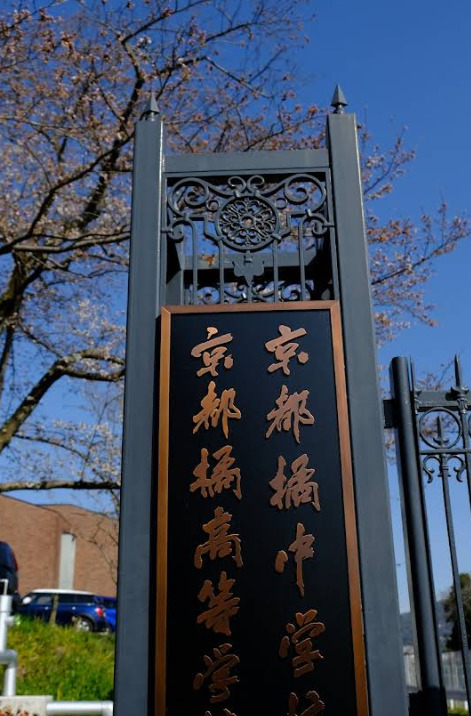 高校・高専　京都橘高等学校（高校・高専）まで2974m