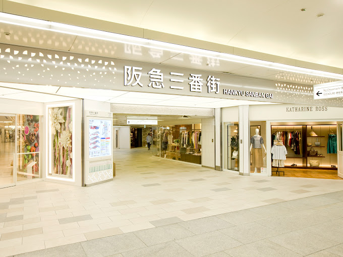 その他　阪急三番街（その他）まで1218m