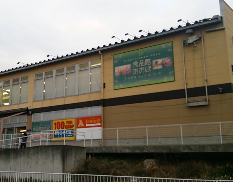 スーパー　食品館あおば 下川井店（スーパー）まで929m