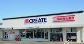 ドラックストア　クリエイトSD(エス・ディー) 旭今宿西町店（ドラッグストア）まで1648m