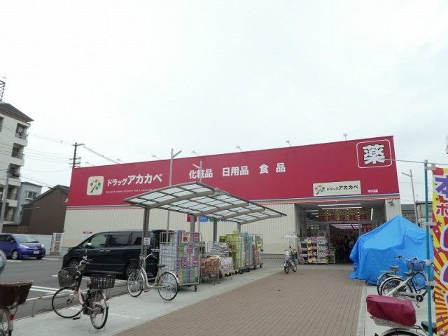 ドラックストア　ドラッグアカカベ中川店（ドラッグストア）まで345m