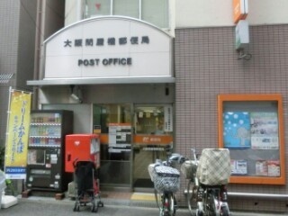 郵便局　大阪問屋橋郵便局（郵便局）まで367m