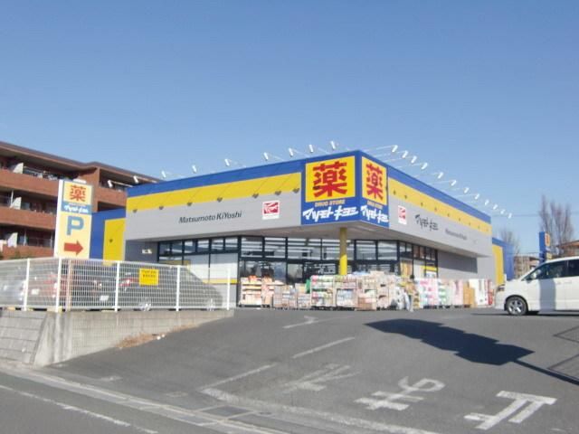 ドラックストア　マツモトキヨシ（ドラッグストア）まで383m