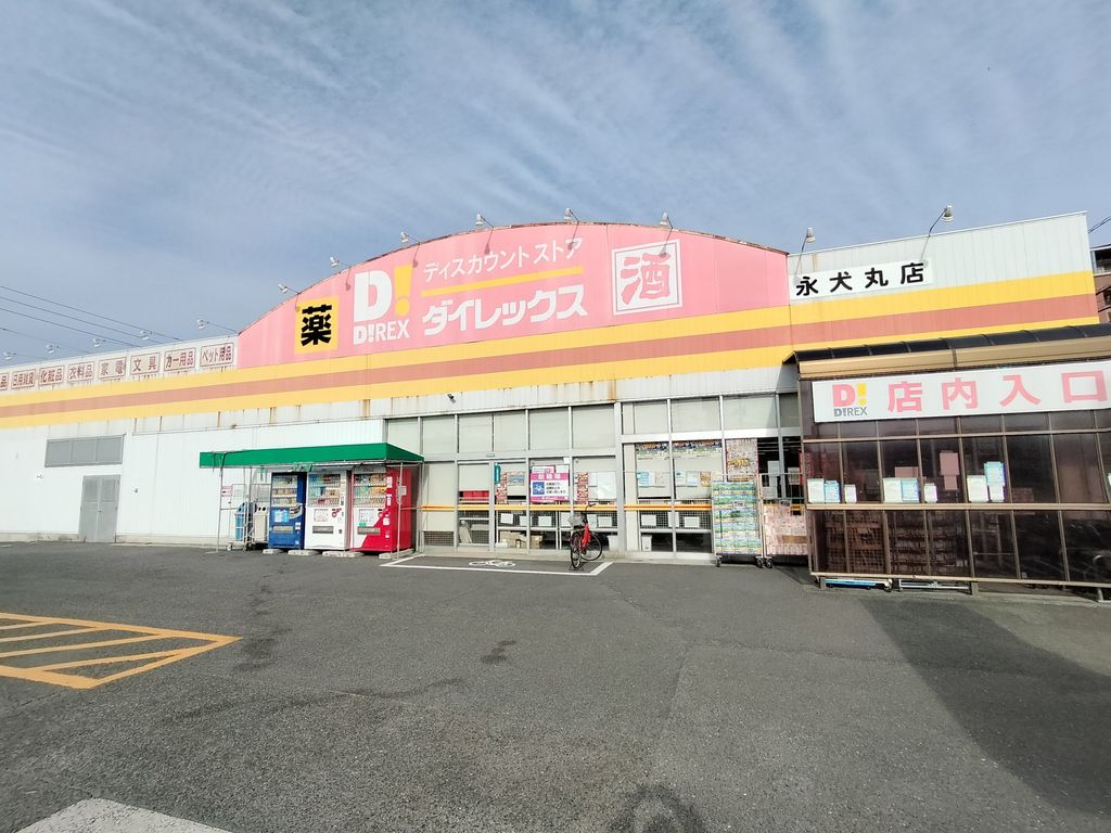 その他　ダイレックス 永犬丸店（その他）まで2970m