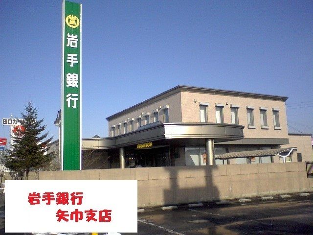 銀行　岩手銀行矢巾支店（銀行）まで1600m