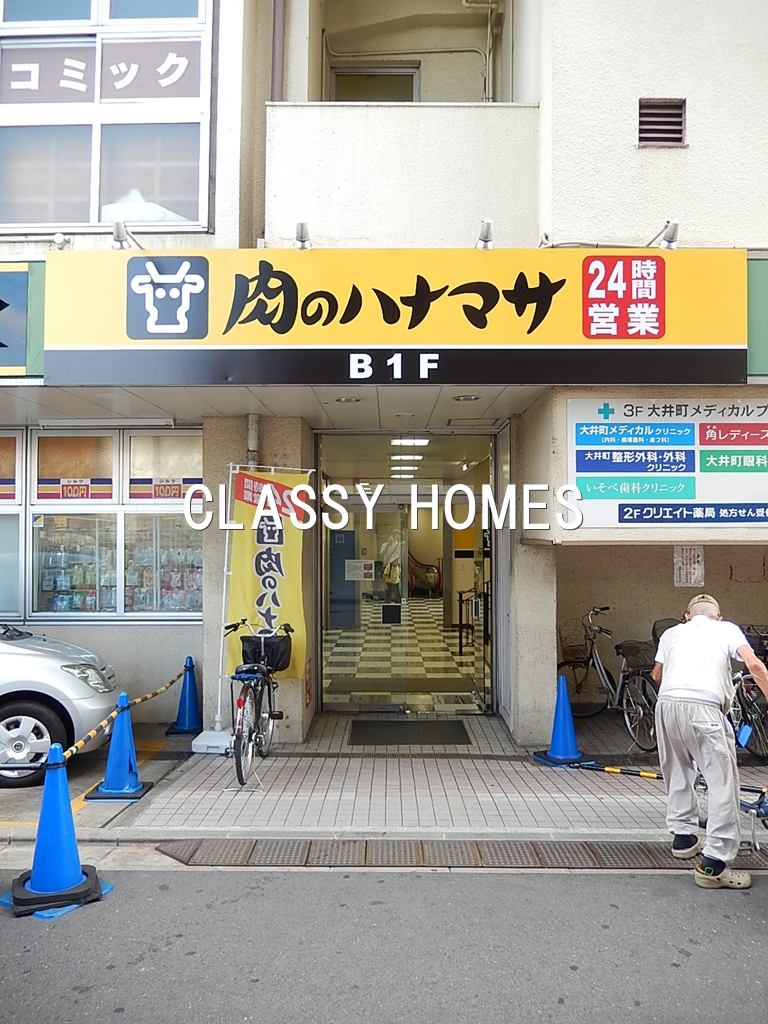 スーパー　肉のハナマサ大井町店（スーパー）まで612m